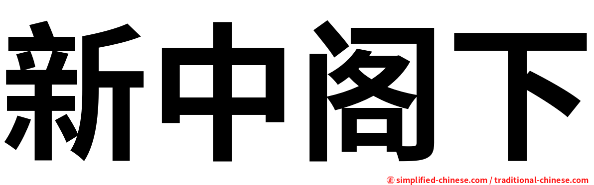 新中阁下