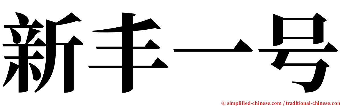 新丰一号 serif font
