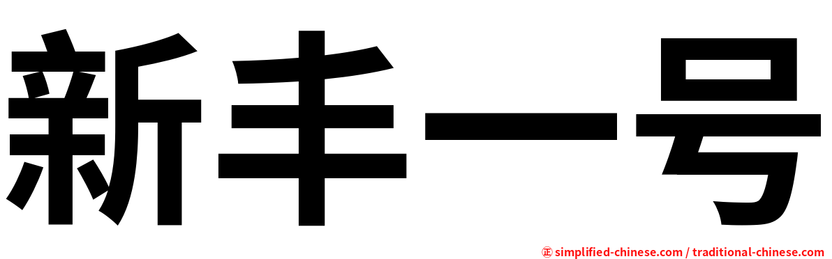 新丰一号