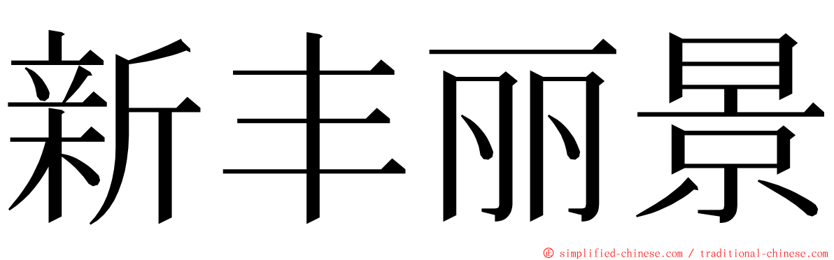 新丰丽景 ming font