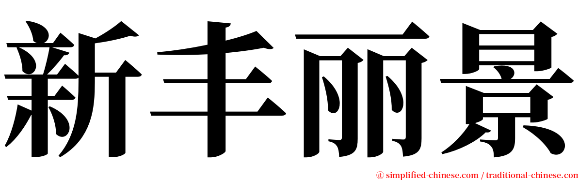 新丰丽景 serif font