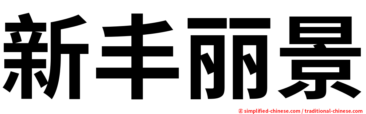 新丰丽景