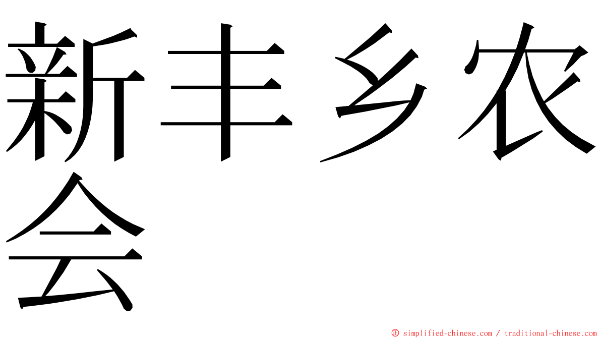 新丰乡农会 ming font