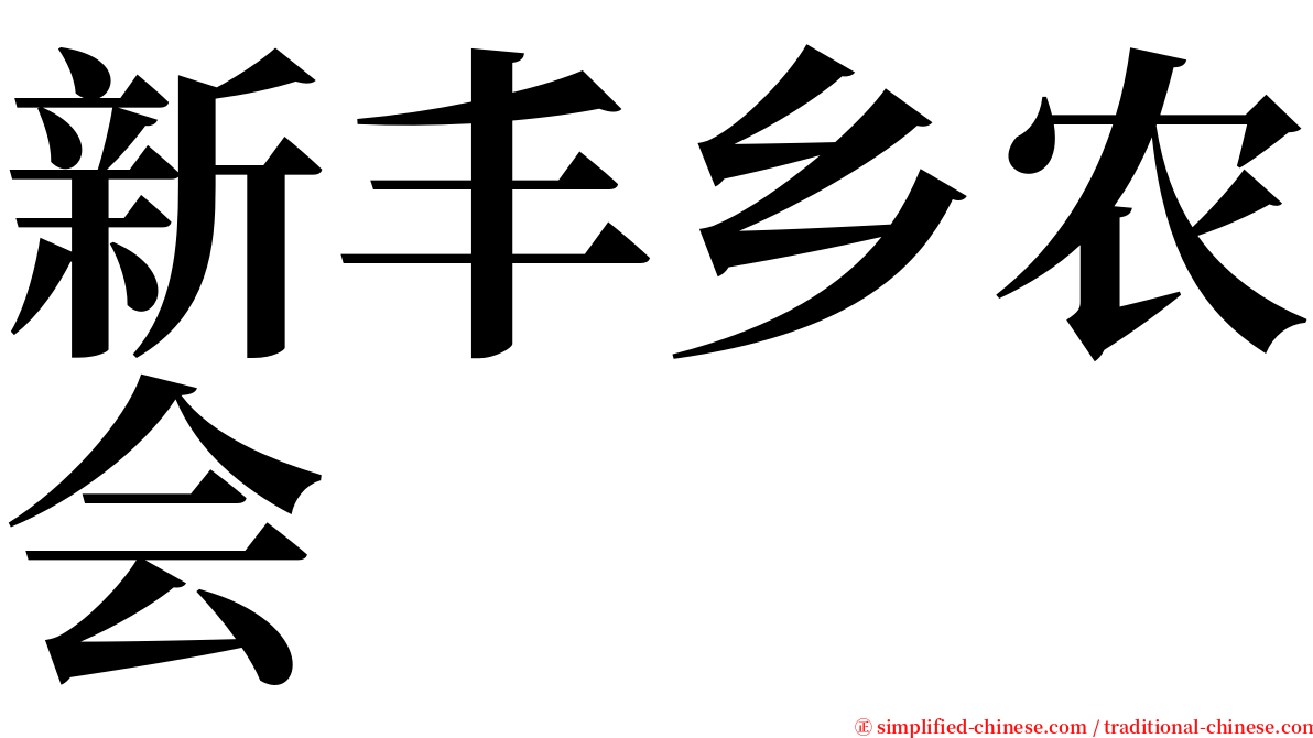 新丰乡农会 serif font