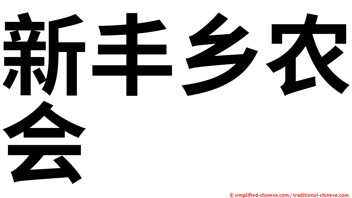 新丰乡农会