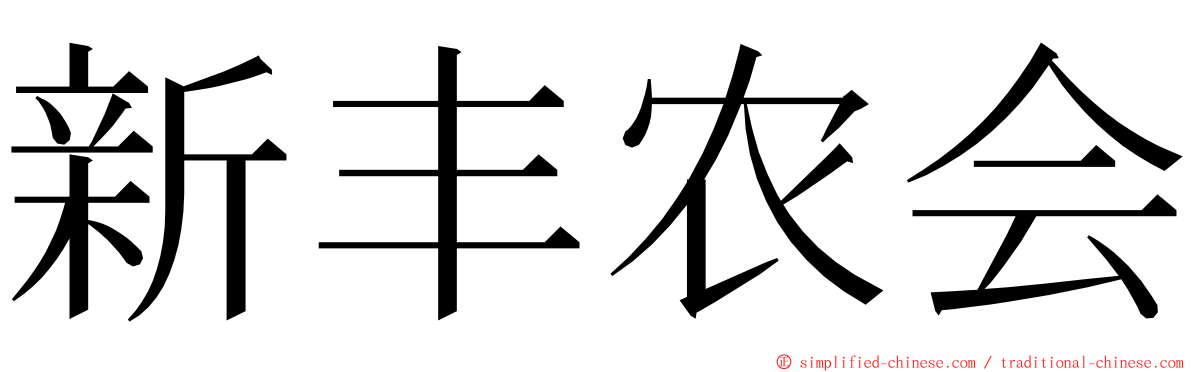 新丰农会 ming font