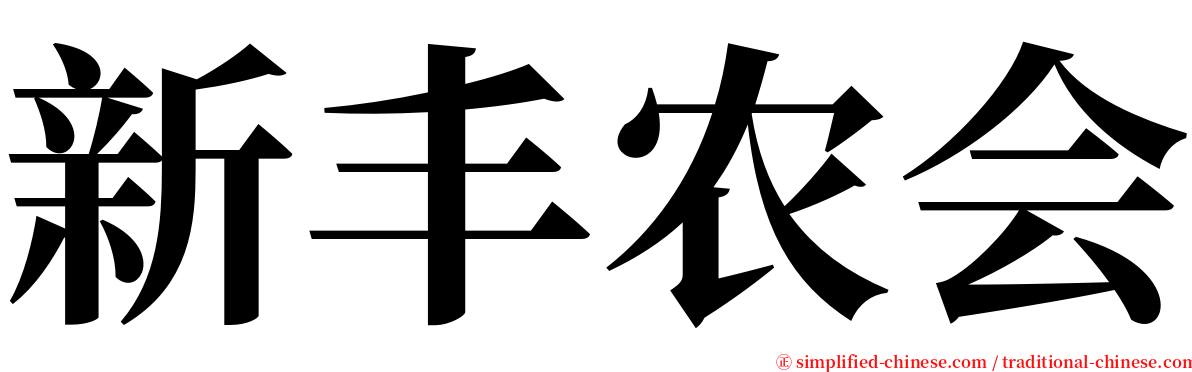 新丰农会 serif font