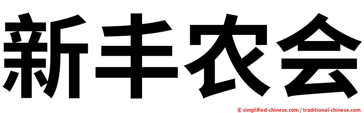 新丰农会