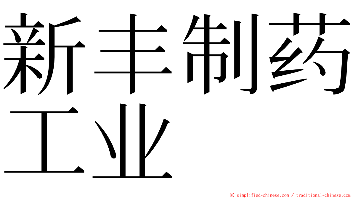 新丰制药工业 ming font