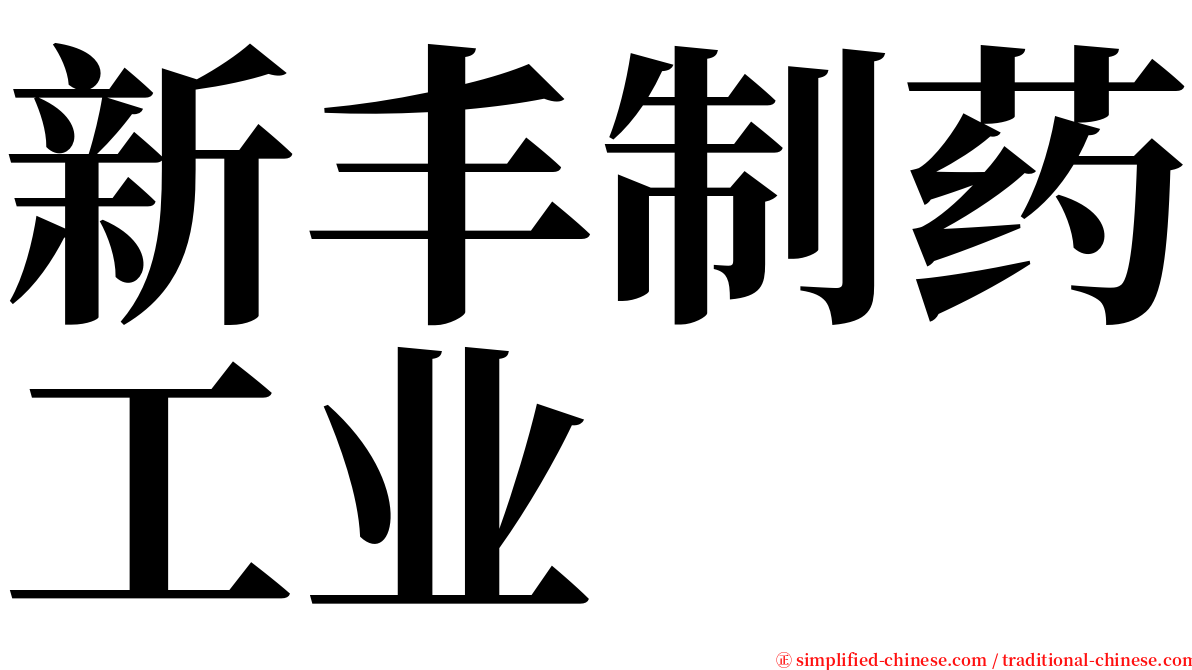 新丰制药工业 serif font
