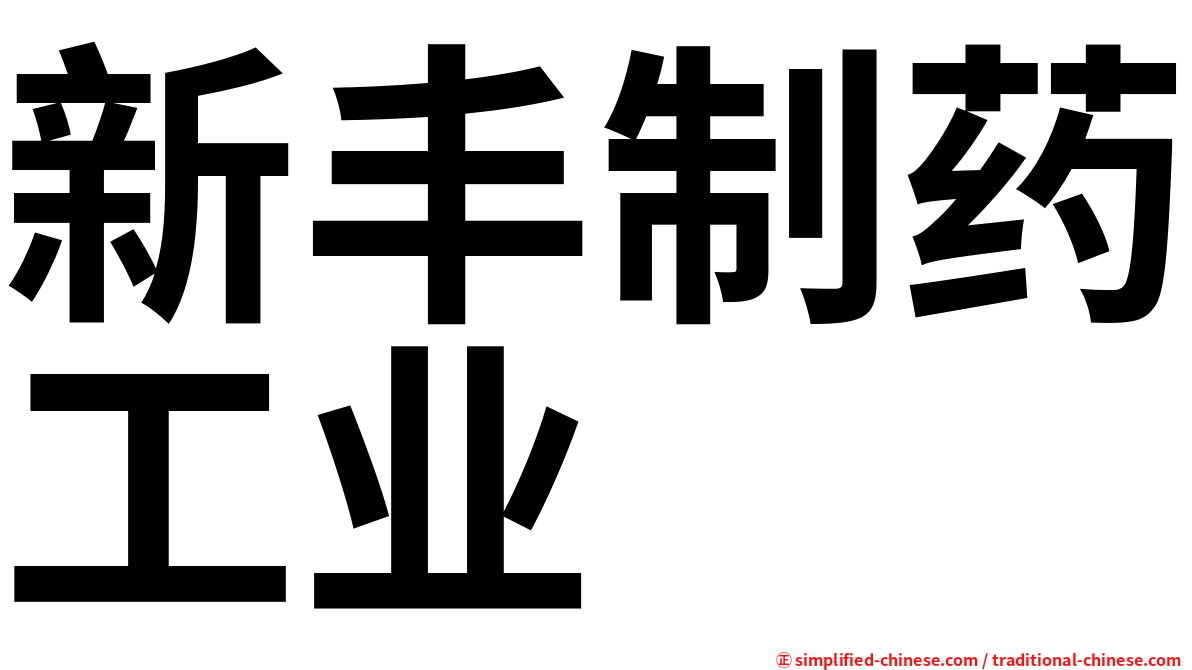 新丰制药工业