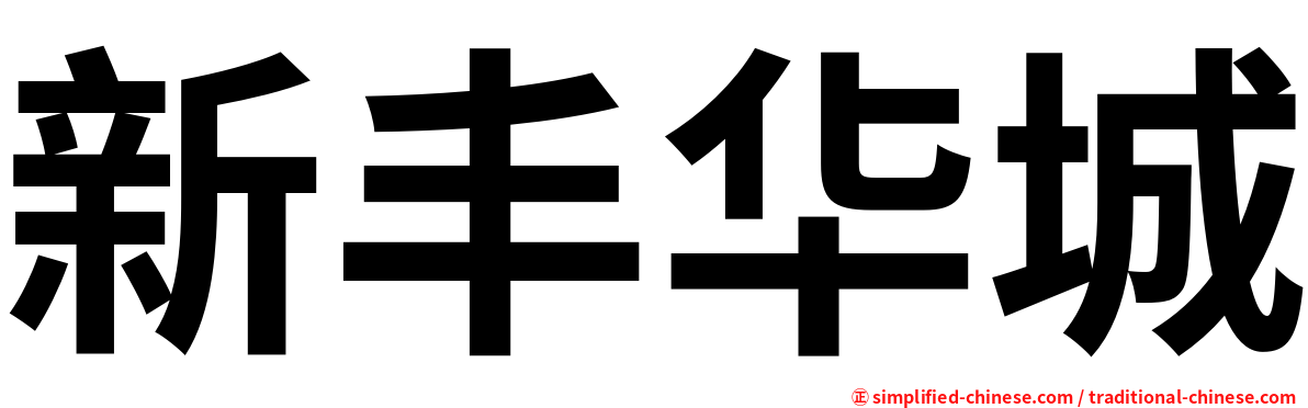 新丰华城