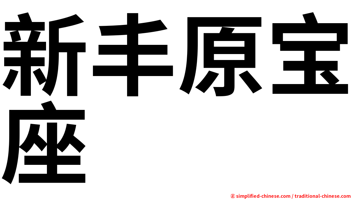新丰原宝座