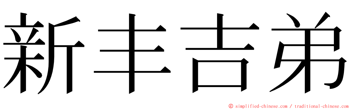 新丰吉弟 ming font