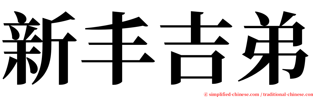 新丰吉弟 serif font