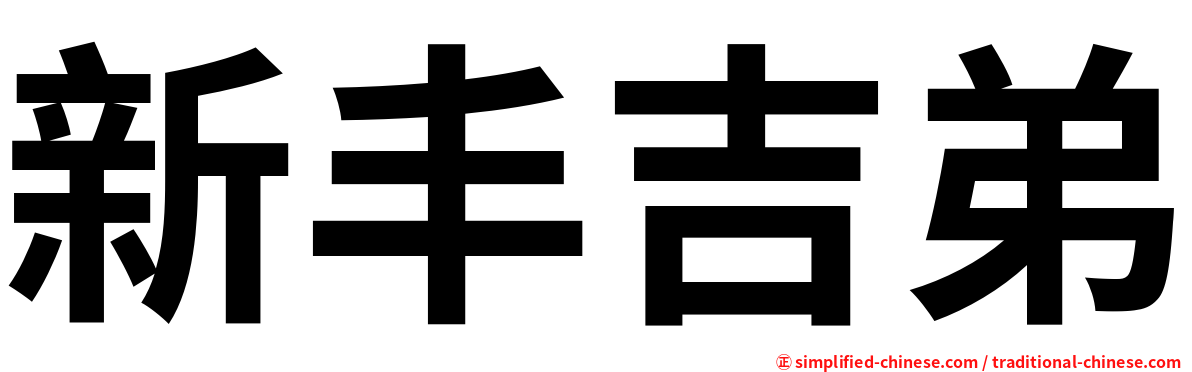 新丰吉弟