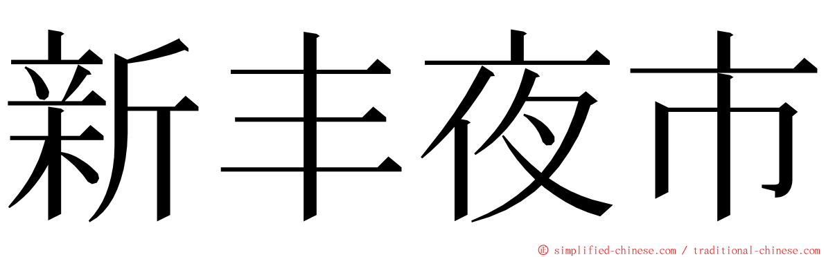 新丰夜市 ming font