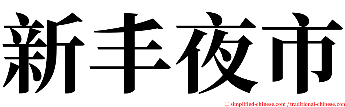新丰夜市 serif font