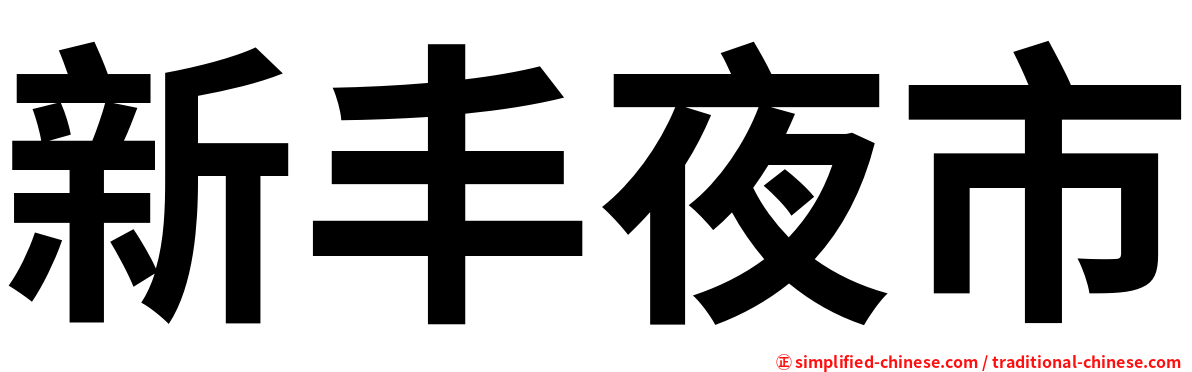 新丰夜市