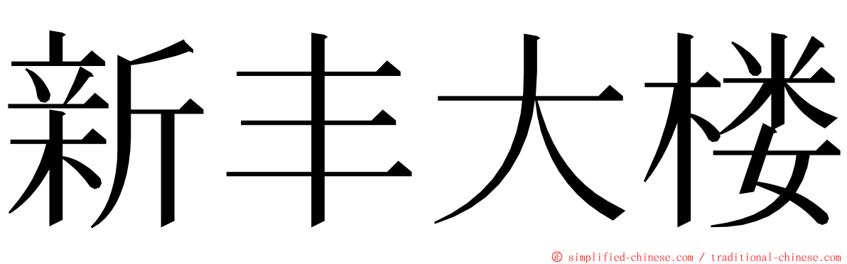 新丰大楼 ming font