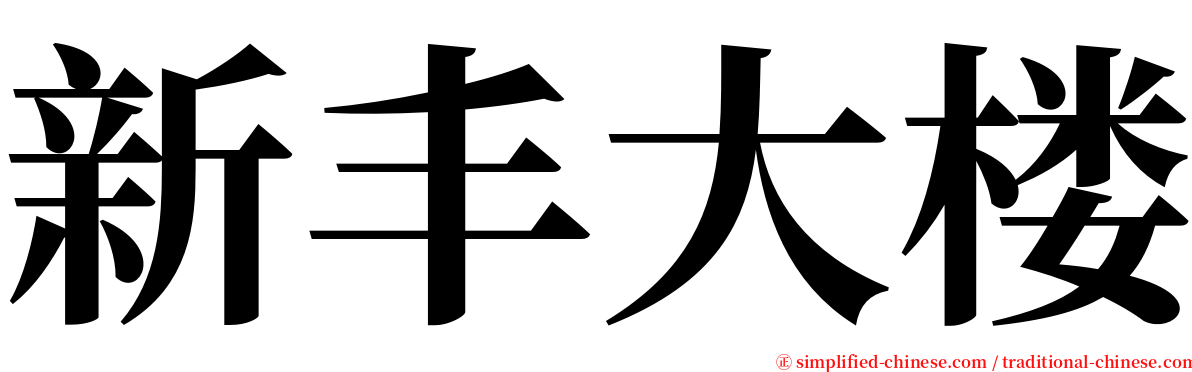 新丰大楼 serif font