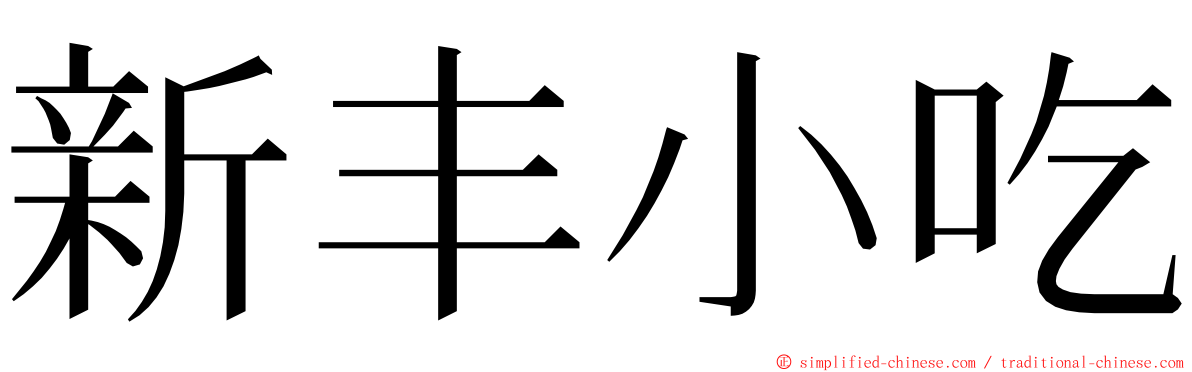 新丰小吃 ming font