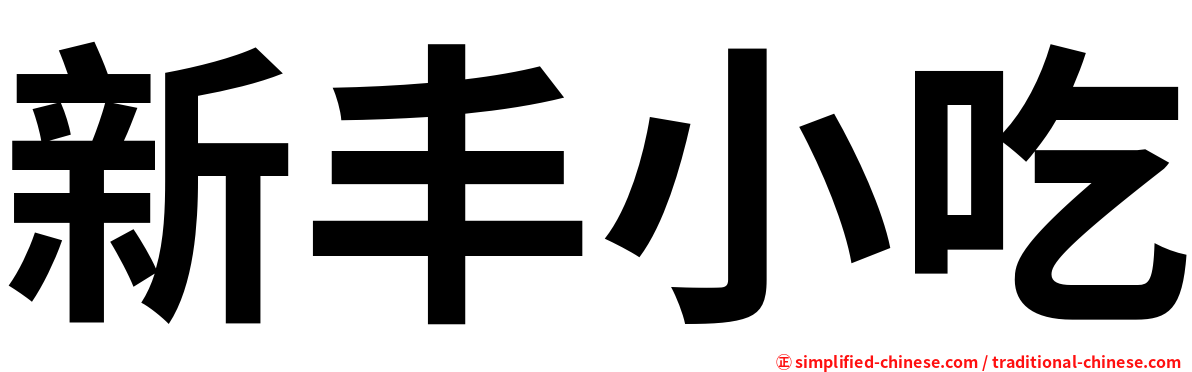 新丰小吃