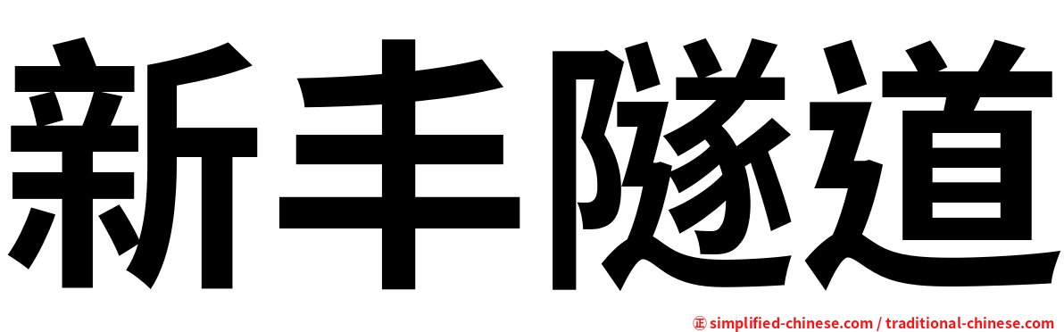 新丰隧道