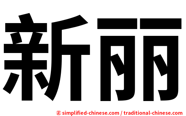 新丽