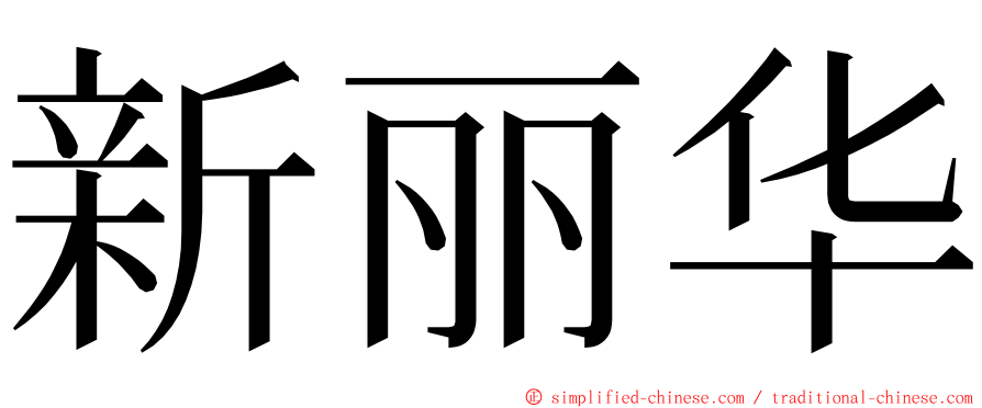 新丽华 ming font