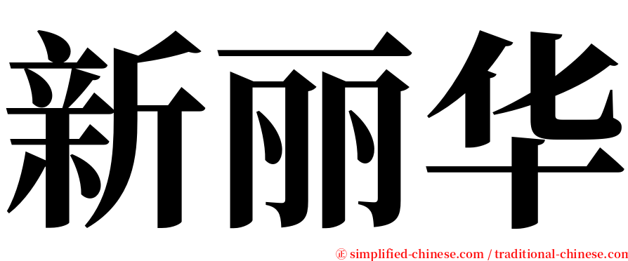 新丽华 serif font