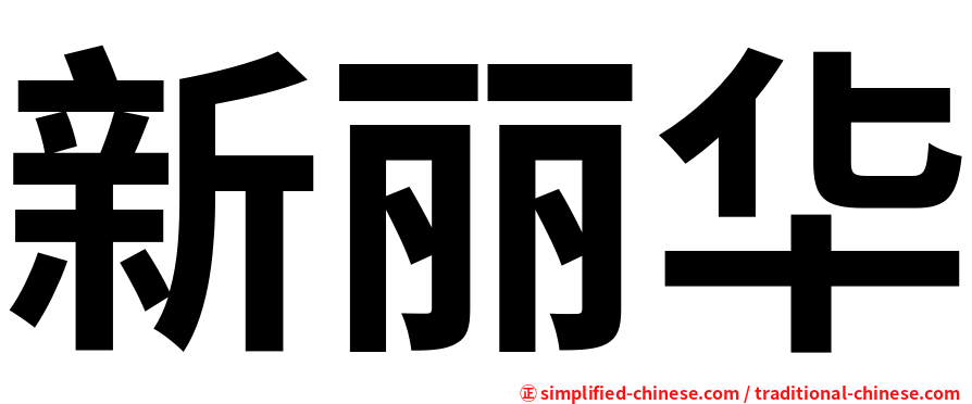 新丽华