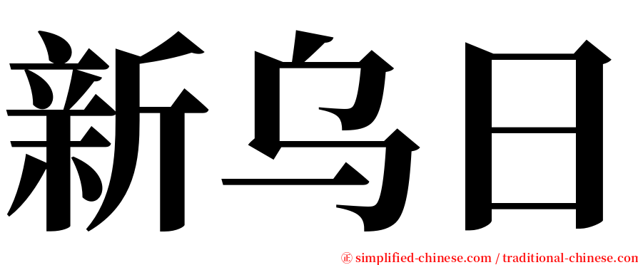 新乌日 serif font