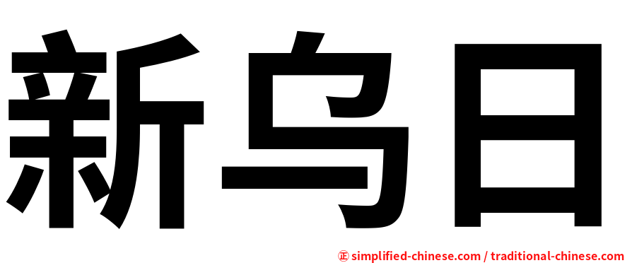 新乌日