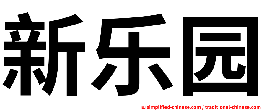 新乐园