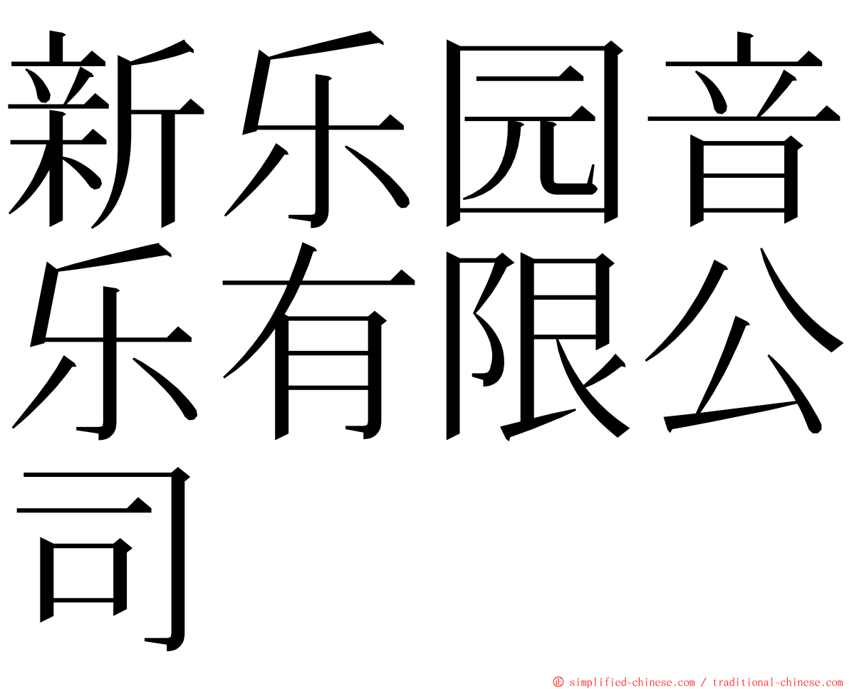 新乐园音乐有限公司 ming font
