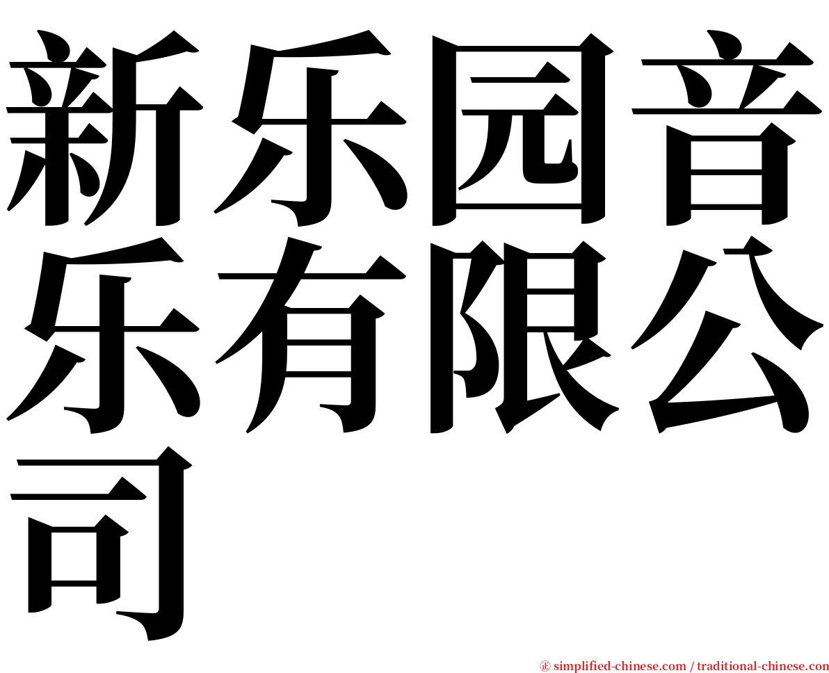 新乐园音乐有限公司 serif font