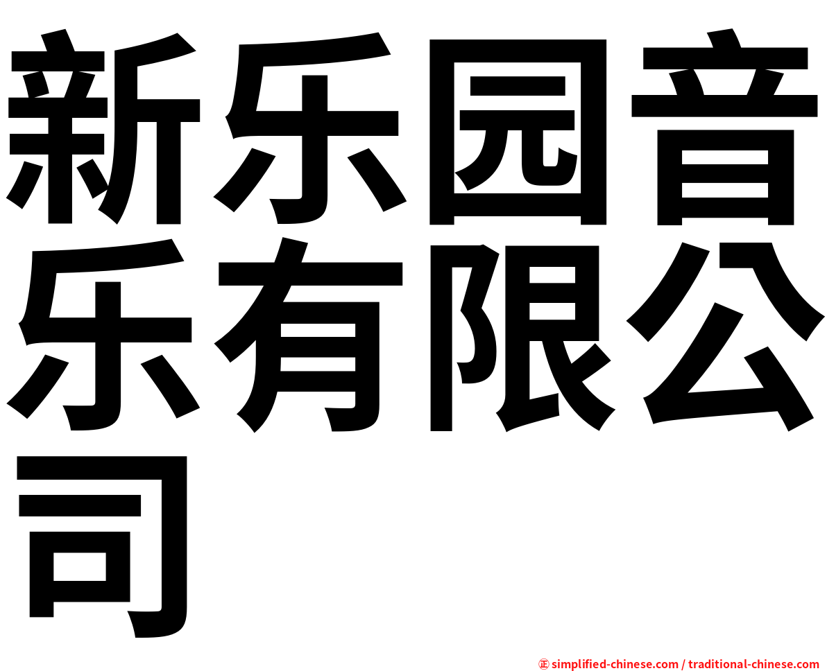 新乐园音乐有限公司