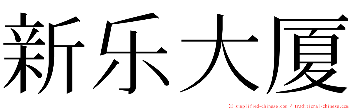 新乐大厦 ming font