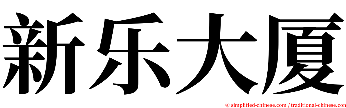 新乐大厦 serif font