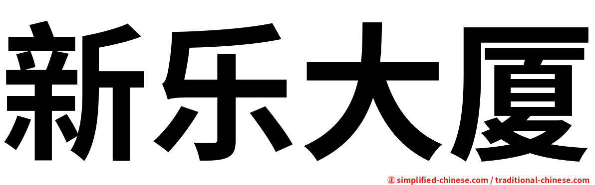 新乐大厦