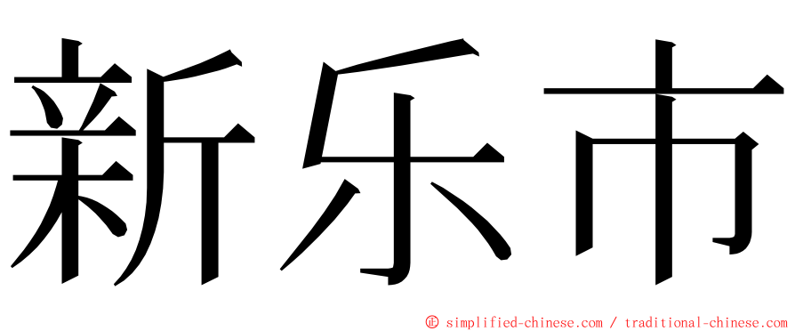 新乐市 ming font