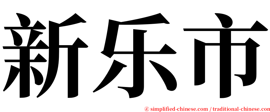 新乐市 serif font
