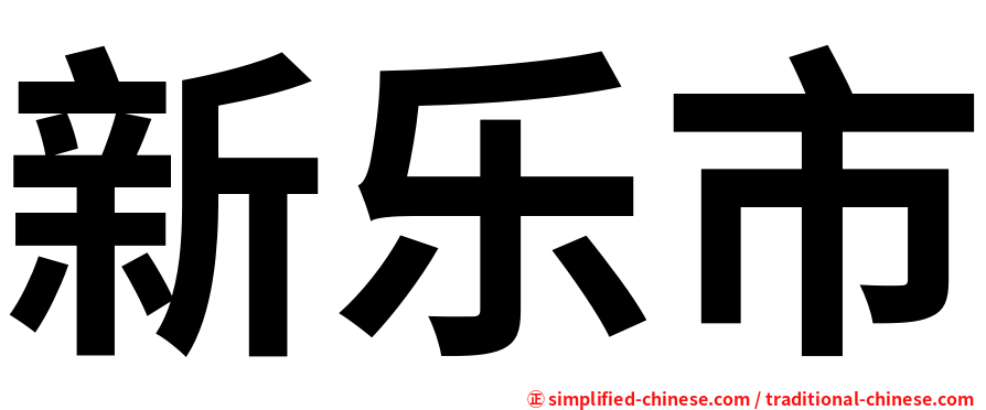 新乐市