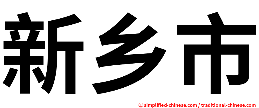 新乡市