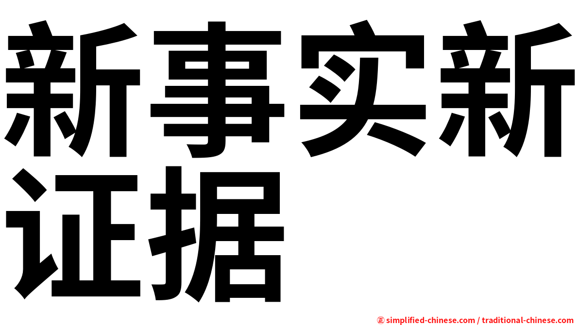 新事实新证据