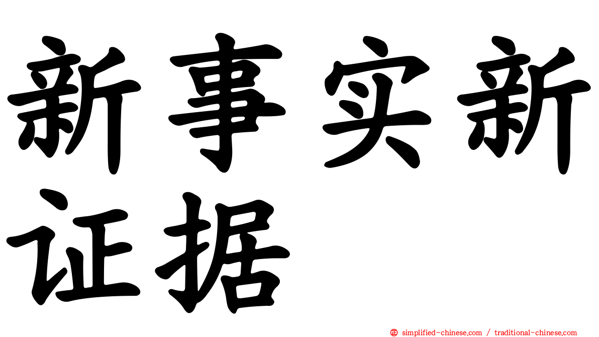 新事实新证据