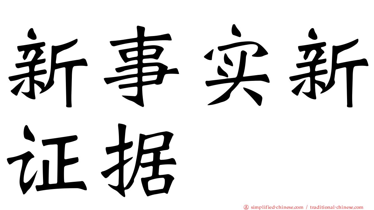 新事实新证据