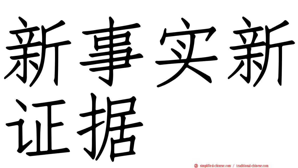 新事实新证据
