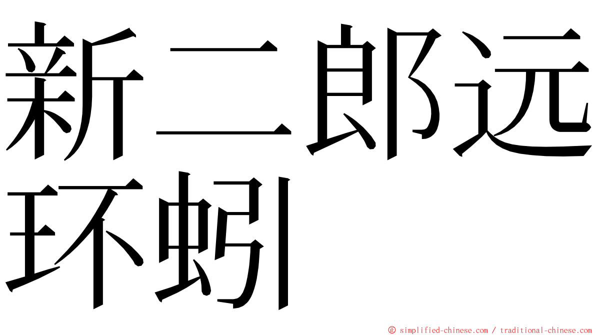 新二郎远环蚓 ming font